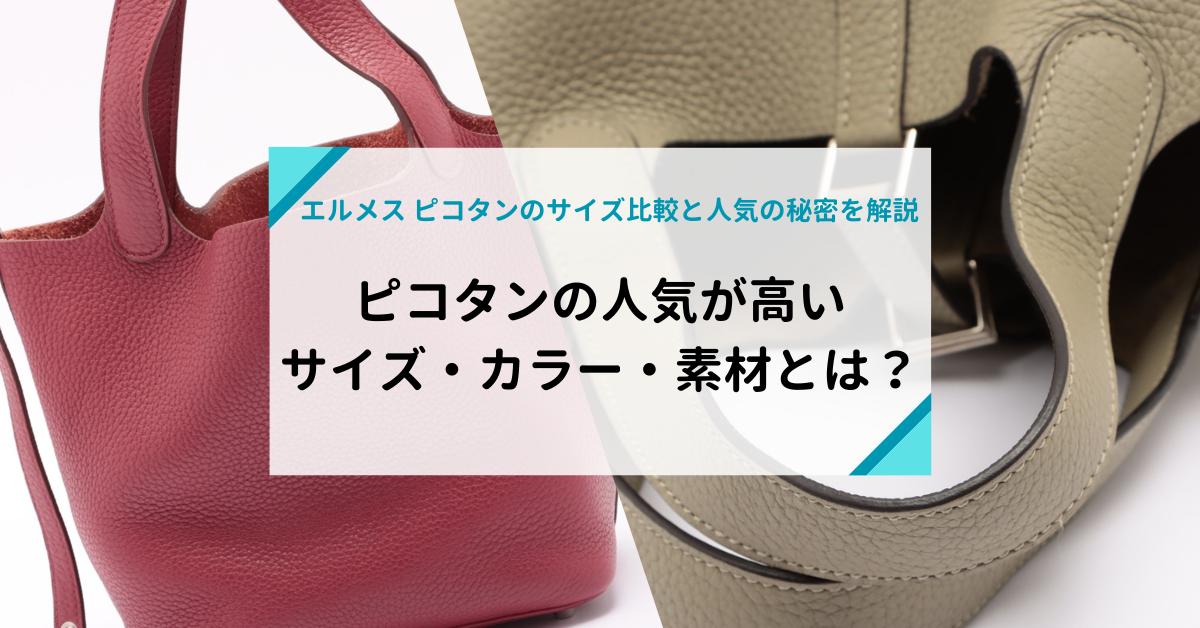 エルメス ピコタンのサイズ比較と人気が高いサイズ・カラー・素材を