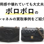 シャネルはボロボロでも買取可能？買取実例をご紹介！