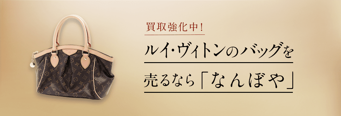 ルイ・ヴィトン バッグ買取 |高価買取ならブランド買取専門店｢なんぼや｣へ