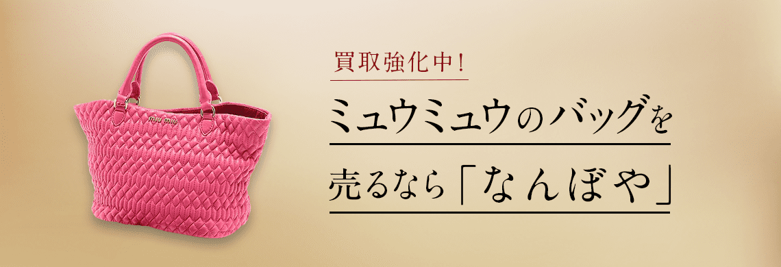 ミュウミュウ バッグ買取 | 最新価格相場で売るなら｢なんぼや｣