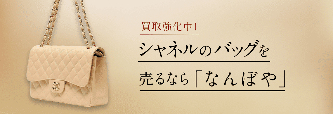 シャネル バッグ買取 | 最新価格相場で高く売るなら｢なんぼや｣