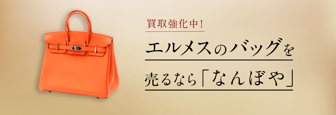 エルメス バッグ買取 | 最新価格相場で高く売るなら｢なんぼや｣