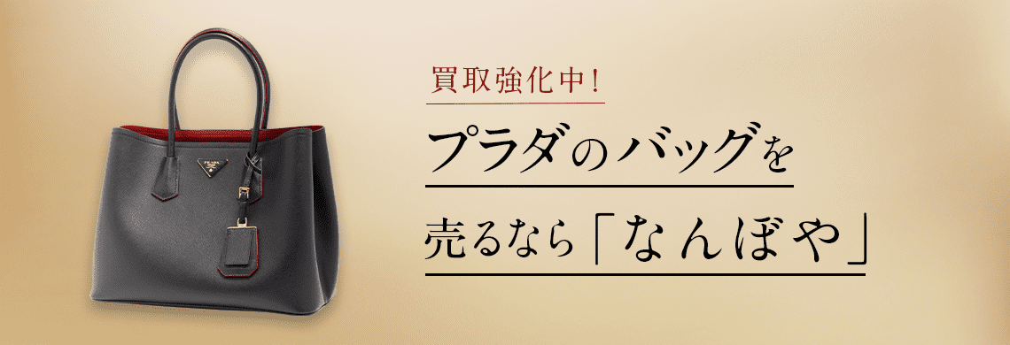 プラダ バッグ買取 | 最新価格相場で高く売るなら｢なんぼや｣