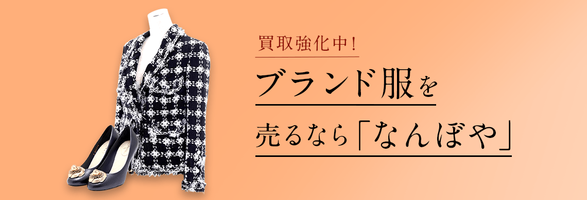 ブランド服買取 | 最新価格相場で高く売るなら｢なんぼや｣