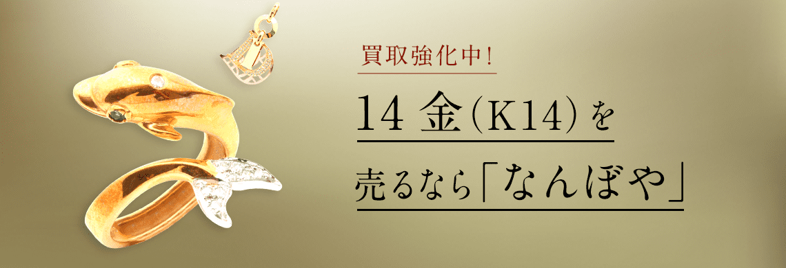 14金(K14)の高額買取は｢なんぼや｣