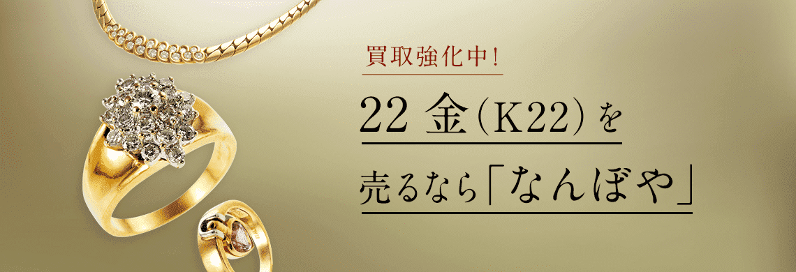 22金(K22)の高額買取は｢なんぼや｣