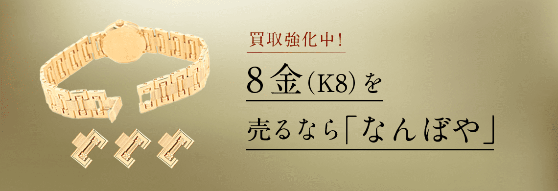 8金(K8)の高額買取は｢なんぼや｣