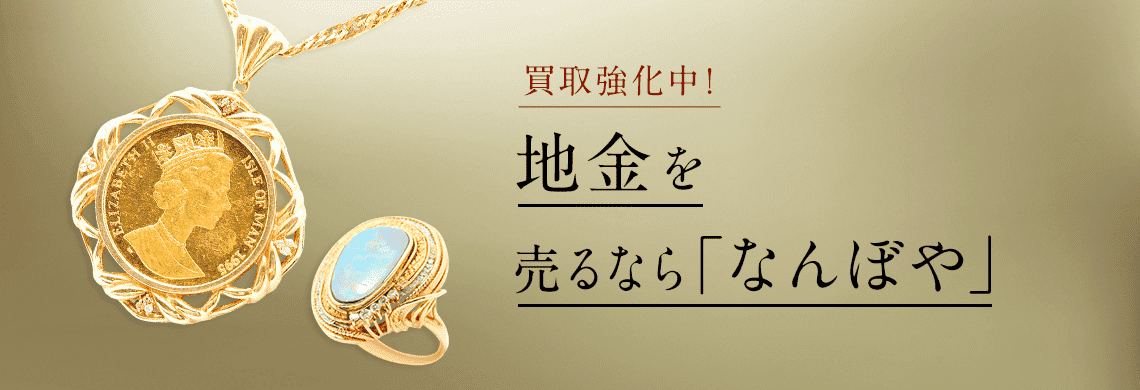 地金の高額買取は｢なんぼや｣
