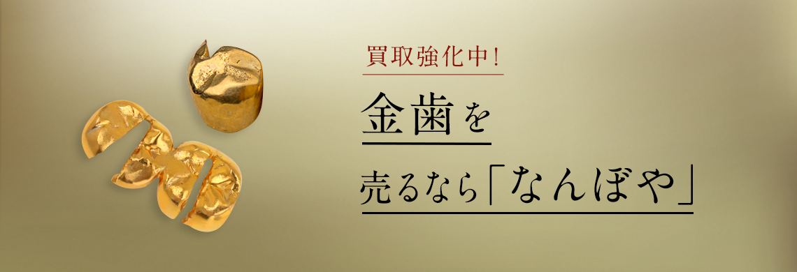 金歯の高額買取は｢なんぼや｣