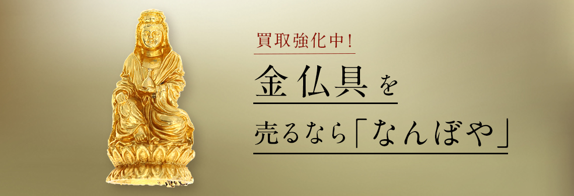 金仏具の高額買取は｢なんぼや｣