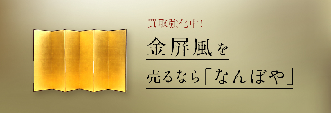 金屏風の高額買取は｢なんぼや｣