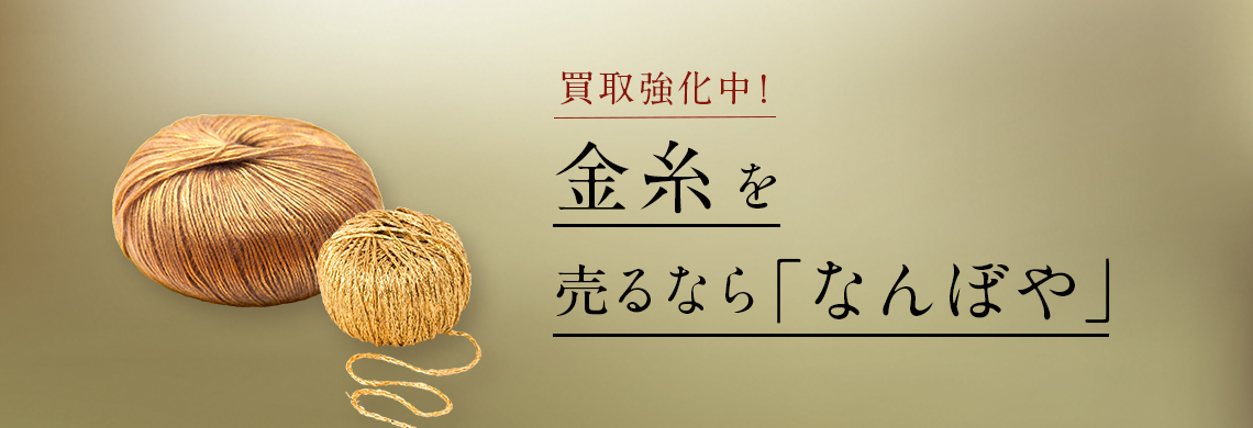 金糸の高額買取は｢なんぼや｣