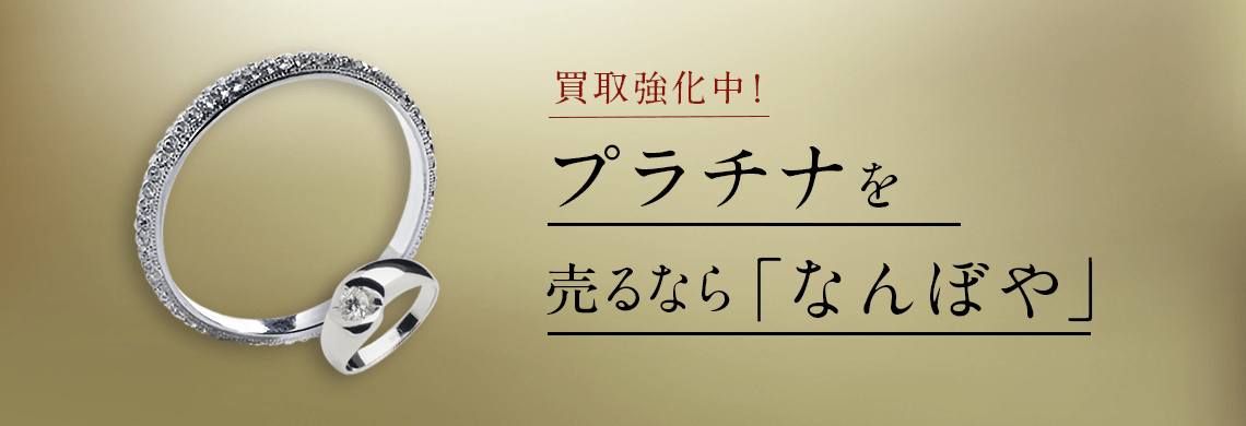 プラチナの高額買取は｢なんぼや｣