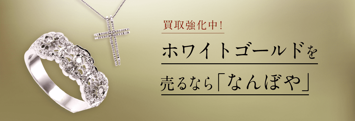 ホワイトゴールドの高額買取は｢なんぼや｣