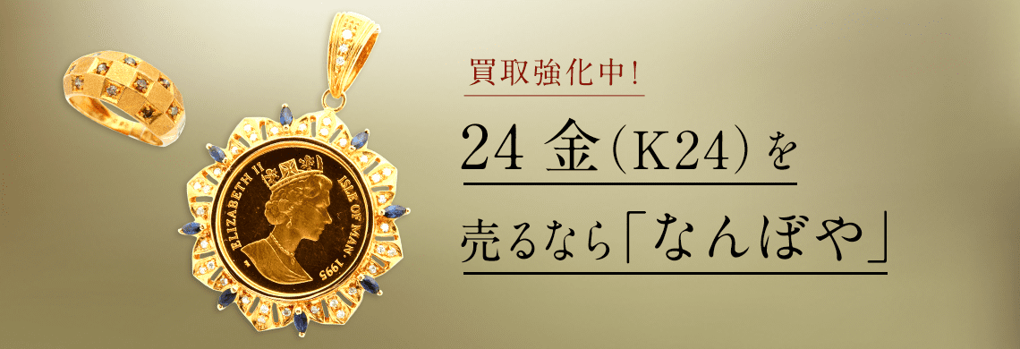 24金(K24/純金)の高額買取は｢なんぼや｣