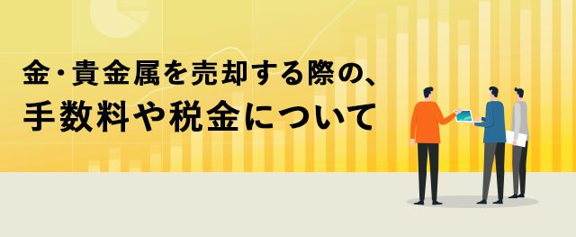 金・貴金属を売却する際の、手数料や税金について