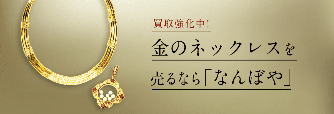 金ネックレスの高額買取は｢なんぼや｣