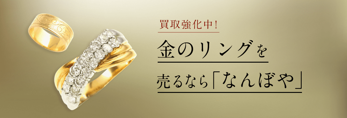 金リング（指輪）の高額買取は｢なんぼや｣