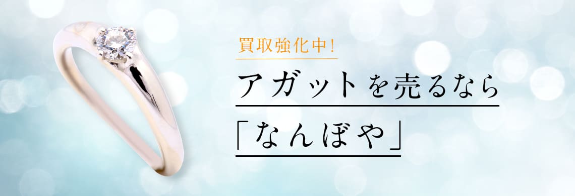 アガット ジュエリーの高価買取・無料査定｜最新価格相場で売るなら｢なんぼや｣