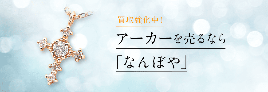 アーカー ジュエリーの高価買取・無料査定｜最新価格相場で売るなら｢なんぼや｣