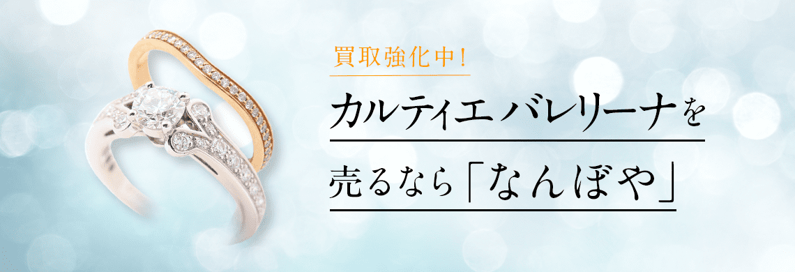 カルティエバレリーナ買取｜高価買取・無料査定・最新価格相場で売るなら｢なんぼや｣