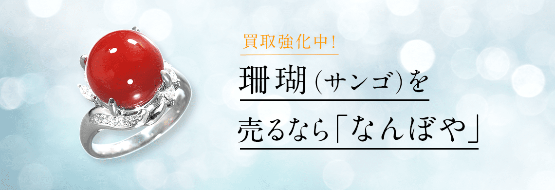 珊瑚(サンゴ)買取｜指輪・ネックレスの高価買取・無料査定・最新価格相場で売るなら｢なんぼや｣