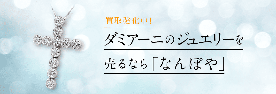 ダミアーニ ジュエリーの高価買取・無料査定｜最新価格相場で売るなら｢なんぼや｣