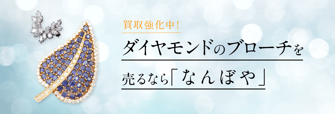 ダイヤモンドブローチ買取｜高価買取・無料査定・最新価格相場で売るなら｢なんぼや｣