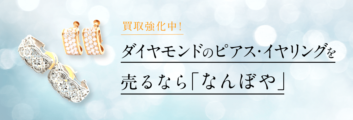 ダイヤモンドピアス/イヤリング買取｜高価買取・無料査定・最新価格相場で売るなら｢なんぼや｣