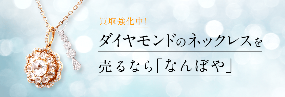 ダイヤモンドネックレス/ペンダント買取｜高価買取・無料査定・最新価格相場で売るなら｢なんぼや｣