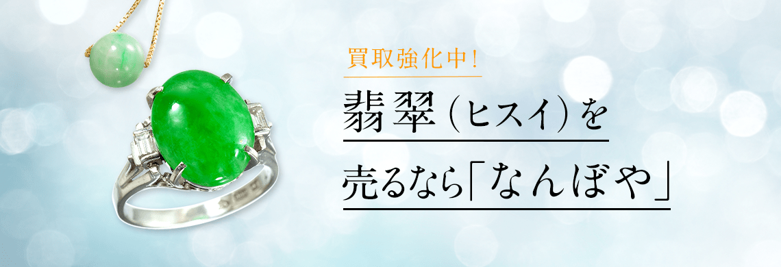 翡翠(ヒスイ)買取｜指輪・ネックレスの高価買取・無料査定・最新価格相場で売るなら｢なんぼや｣