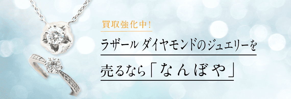 ラザール ダイヤモンド ジュエリーの高価買取・無料査定｜最新価格相場で売るなら｢なんぼや｣