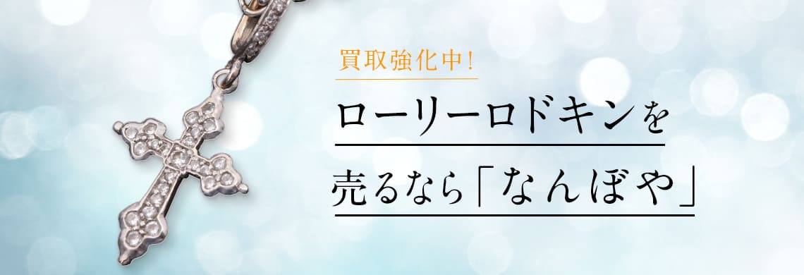 ローリーロドキン ジュエリーの高価買取・無料査定｜最新価格相場で売るなら｢なんぼや｣