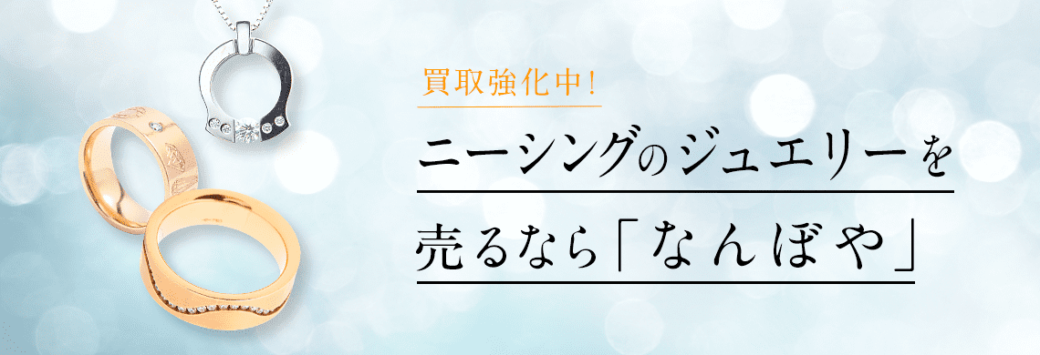 ニ―シング ジュエリーの高価買取・無料査定｜最新価格相場で売るなら｢なんぼや｣