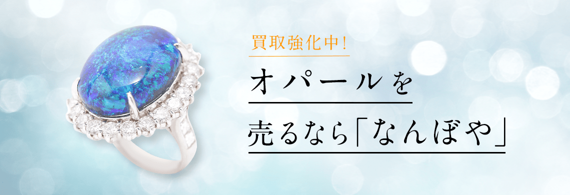 オパール買取｜指輪・ネックレスの高価買取・無料査定・最新価格相場で売るなら｢なんぼや｣