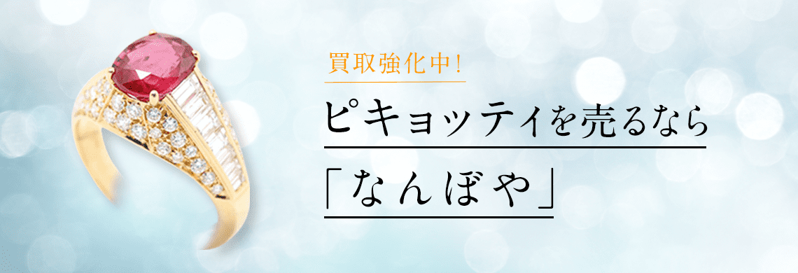 ピキョッティ ジュエリーの高価買取・無料査定｜最新価格相場で売るなら｢なんぼや｣