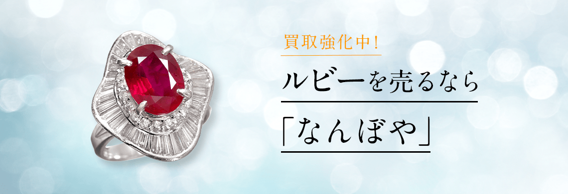 ルビー買取価格相場｜指輪・ネックレスの高価買取・高額査定で売るなら「なんぼや」