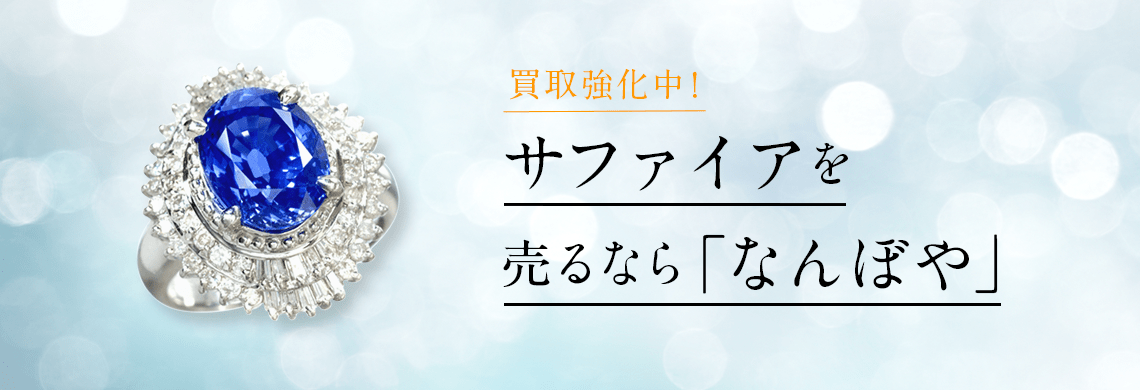 サファイア買取価格相場｜指輪・ネックレスの高価買取・高額査定で売るなら「なんぼや」