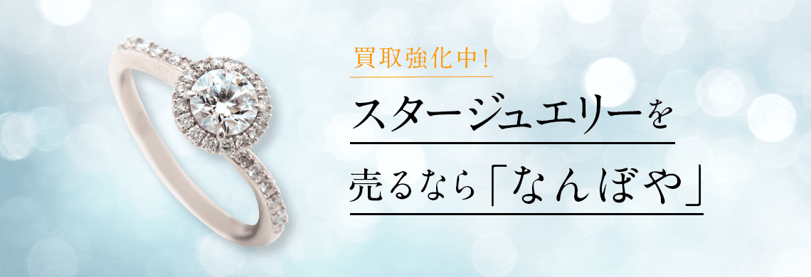 スタージュエリー ジュエリーの高価買取・無料査定｜最新価格相場で売るなら｢なんぼや｣