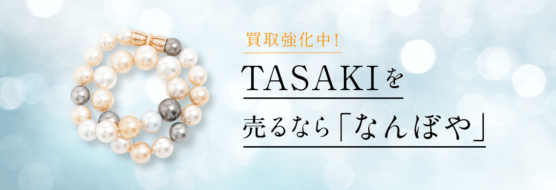 TASAKI（田崎真珠） ジュエリーの高価買取・無料査定｜最新価格相場で売るなら｢なんぼや｣