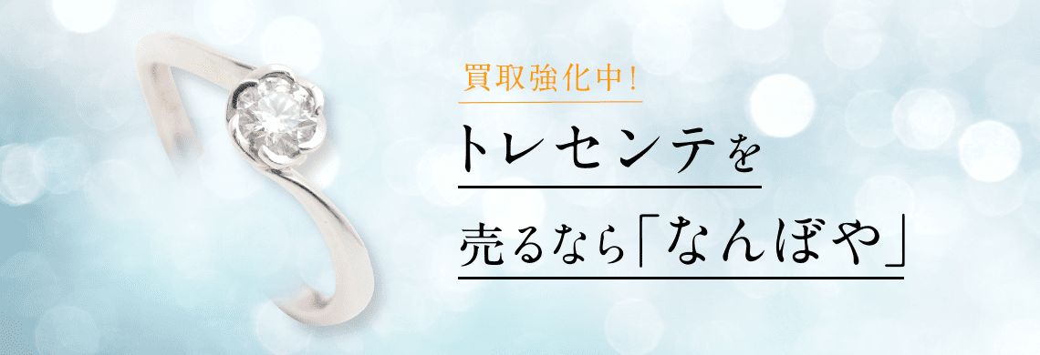 トレセンテ ジュエリーの高価買取・無料査定｜最新価格相場で売るなら｢なんぼや｣