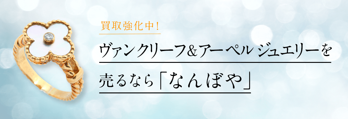 ヴァン クリーフ＆アーペル ジュエリーの高価買取・無料査定｜最新価格相場で売るなら｢なんぼや｣