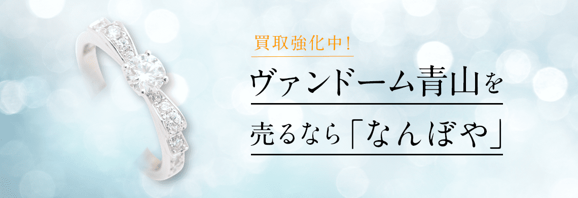 ヴァンドーム青山 ジュエリーの高価買取・無料査定｜最新価格相場で売るなら｢なんぼや｣