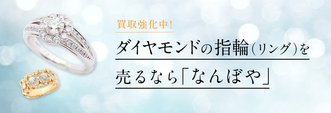 ダイヤモンドリング(指輪)買取｜高価買取・無料査定・最新価格相場で売るなら｢なんぼや｣