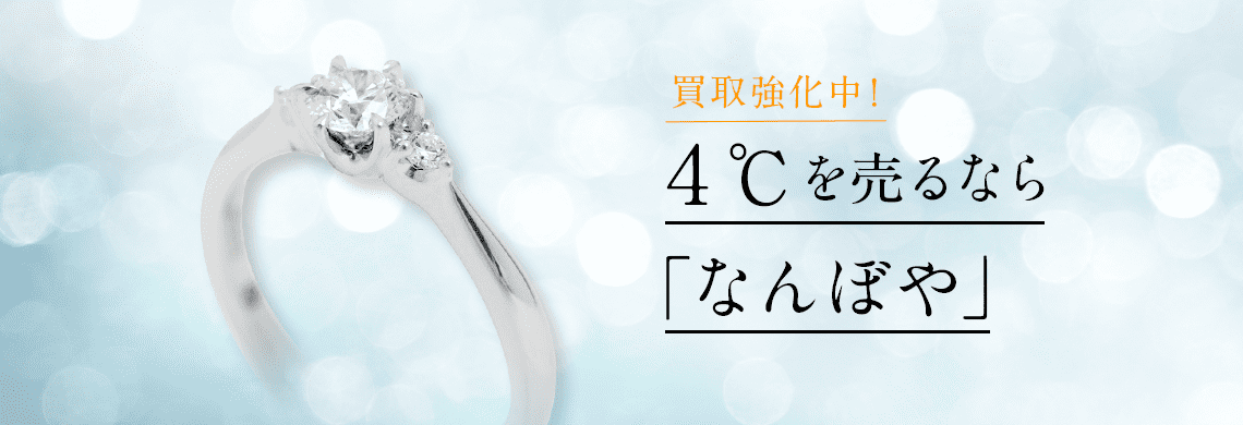 4℃(ヨンドシー) ジュエリーの高価買取・無料査定｜最新価格相場で売るなら｢なんぼや｣