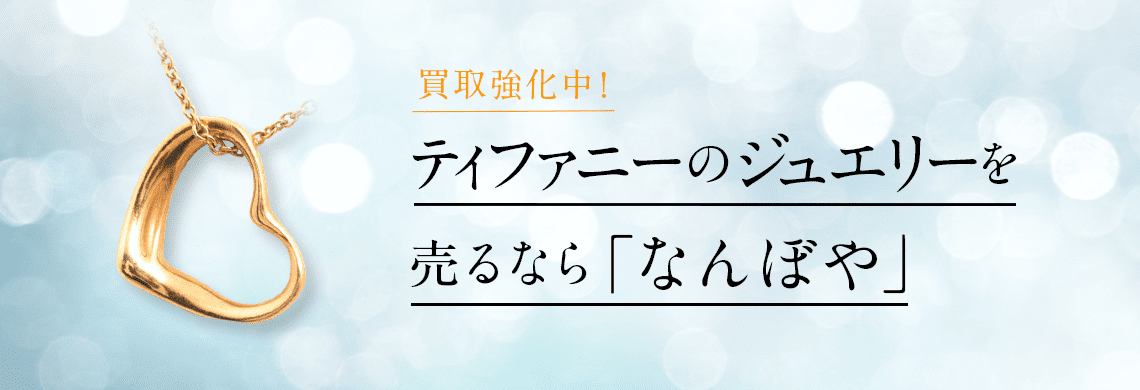 ティファニー ジュエリーの高価買取・無料査定｜最新価格相場で売るなら｢なんぼや｣