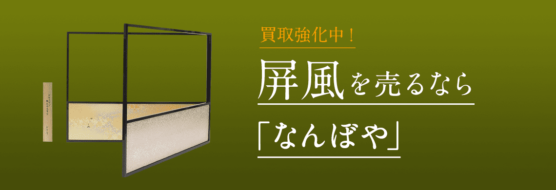 屏風 買取 | 骨董鑑定と査定は高額買取の｢なんぼや｣へ