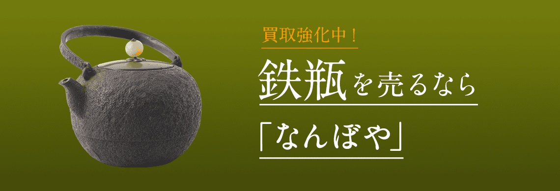 鉄瓶 買取 | 骨董鑑定と査定は高額買取の｢なんぼや｣へ