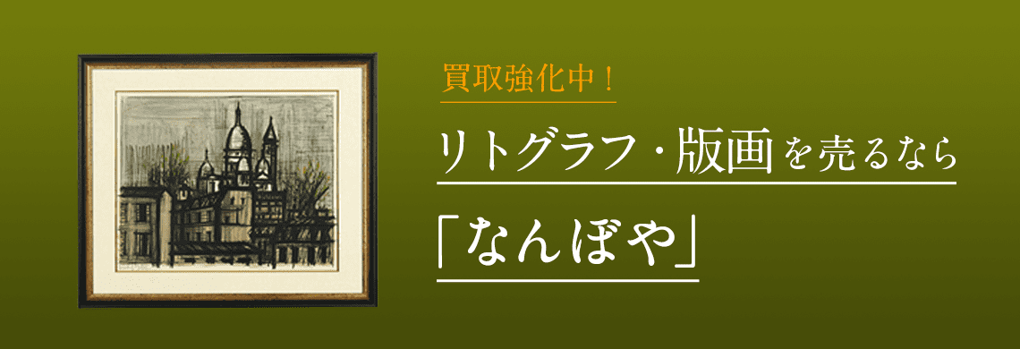 リトグラフ・版画 買取 | 骨董鑑定と査定は高額買取の｢なんぼや｣へ