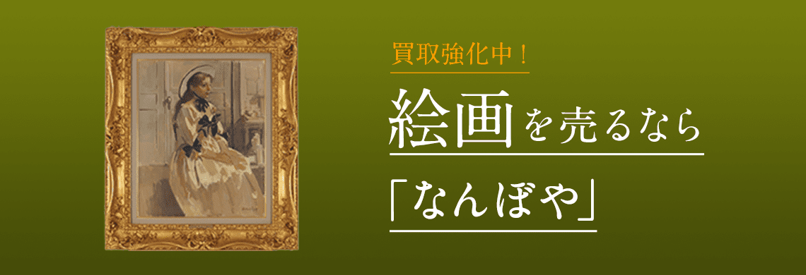 絵画 買取 | 骨董鑑定と査定は高額買取の｢なんぼや｣へ